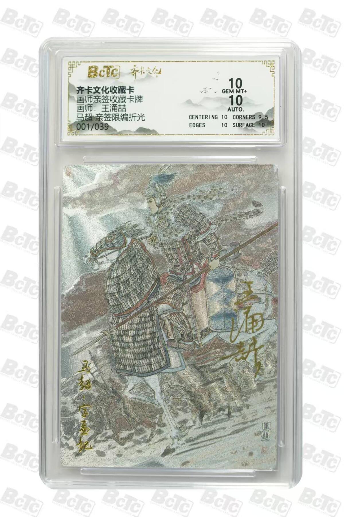 买就送PR！！龙虎卡牌-七六场（满200元包邮，无佣金，每周六结拍，欢迎送拍） 【亲签 首编01】粗闪评级卡 齐卡文化 涌喆五虎 马超 10分