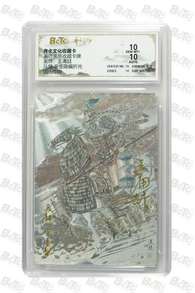 买就送独家PR！！龙虎卡牌-七六场（满200元包邮，无佣金，每周六结拍，欢迎送拍） - 【亲签 首编01】粗闪评级卡 齐卡文化 涌喆五虎 马超 10分