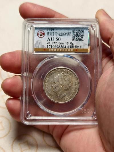 抚柳草堂-第十三期（贺新春首场）章牌钱币  奖章勋章限时免佣 满百包邮 放漏专场 - 1929荷兰王国1GULDEN银币 威廉敏娜女王 公博au50细节漂亮压力足