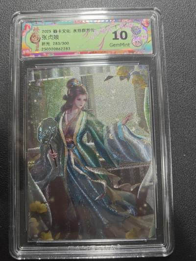 天玑星卡拍第173期《2.26周四截拍》持续收拍收评中 满赠卡需备注 - 焱卡文化 水浒群芳传下 张贞娘 283/300 折光 CCG10