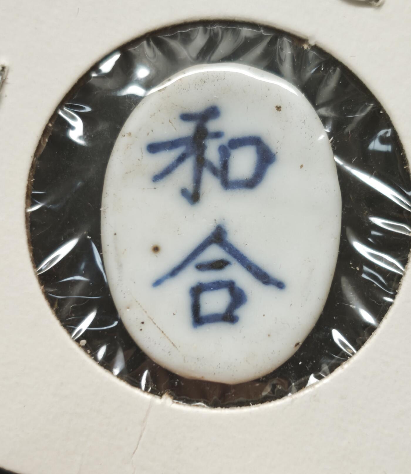 瓶子🏺第230期拍卖会[暹罗瓷币专场]   暹罗瓷币  和合  钱