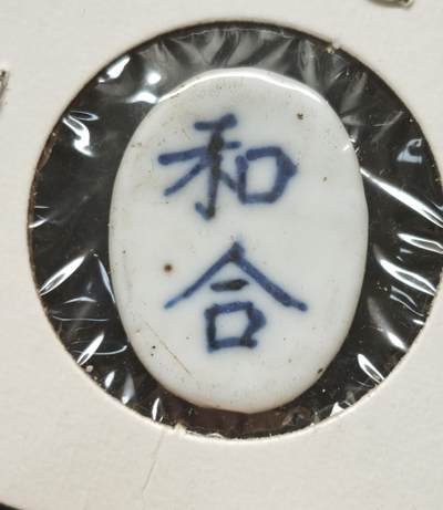 瓶子🏺第230期拍卖会[暹罗瓷币专场] -   暹罗瓷币  和合  钱