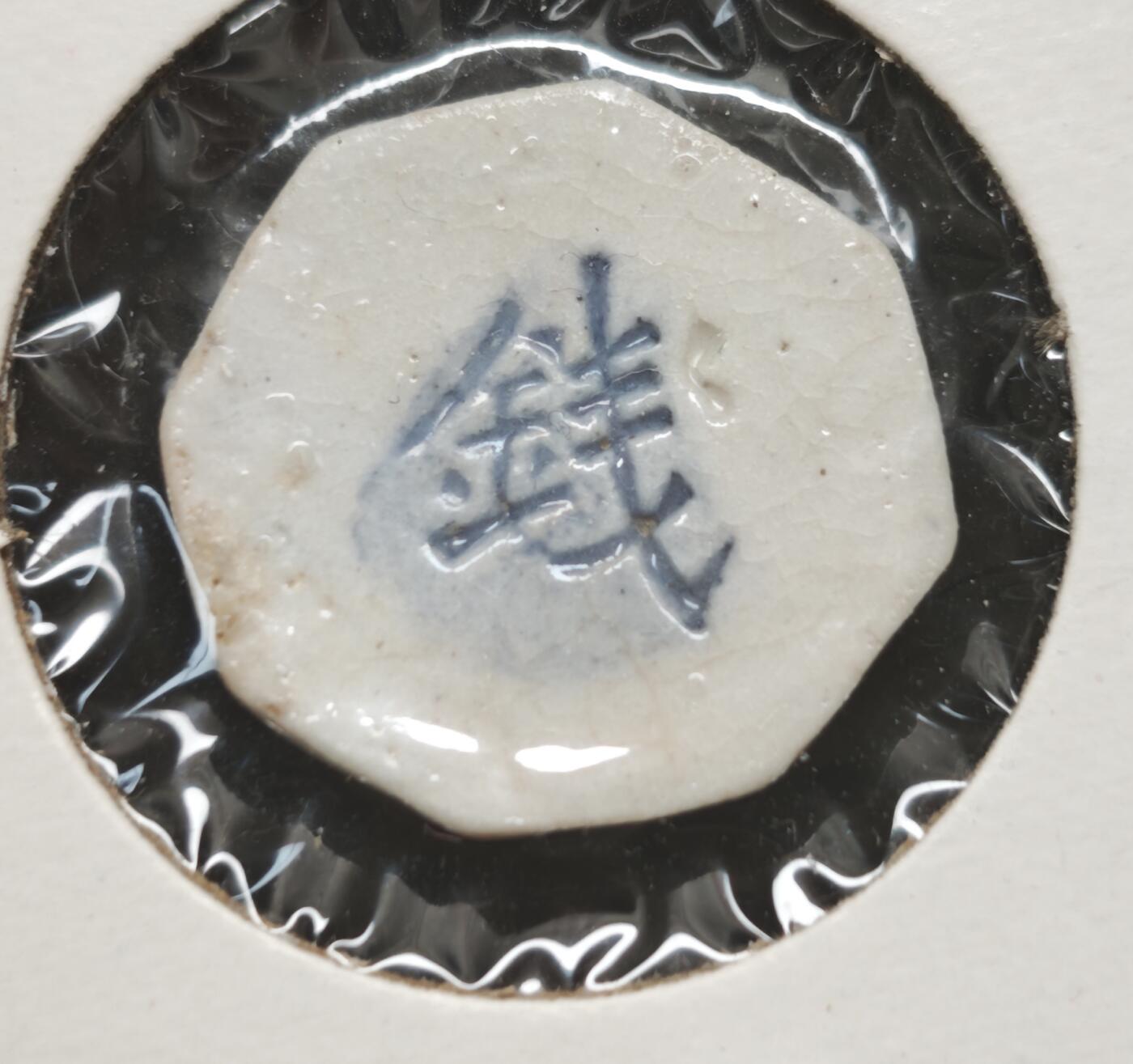 瓶子🏺第230期拍卖会[暹罗瓷币专场] “懋盛”是传统商号常用的吉语，寓意勤勉经营、生意兴隆、繁荣昌盛