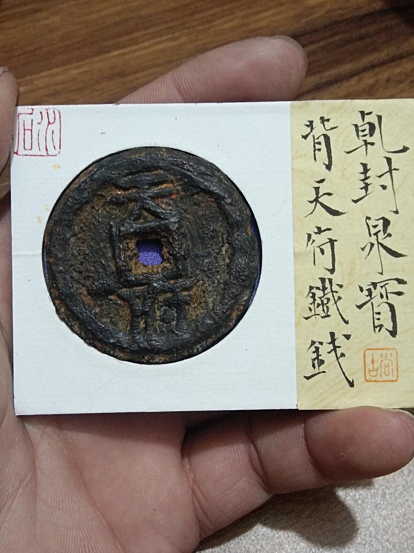 乾封泉宝背天府铁钱