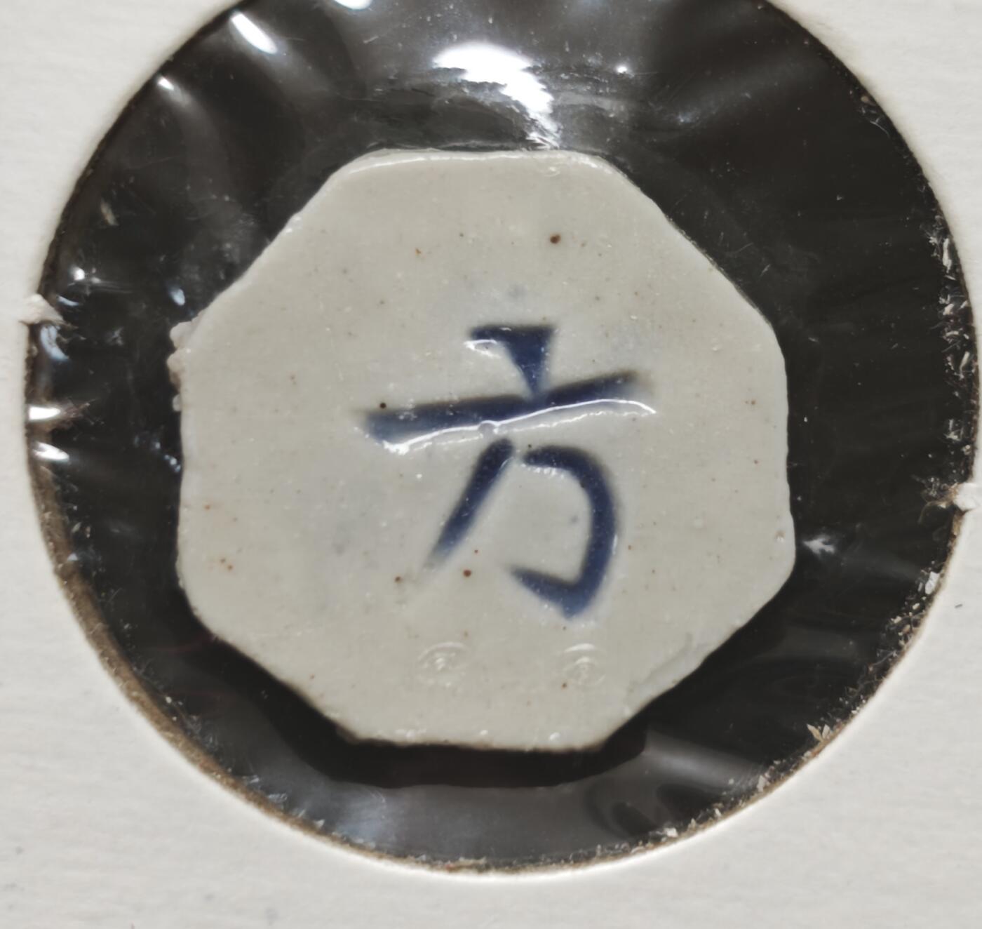 瓶子🏺第230期拍卖会[暹罗瓷币专场]  暹罗瓷币  广顺定记  方