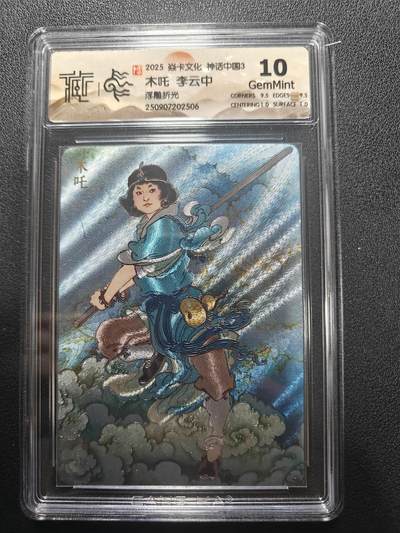 天玑星卡拍第173期《2.26周四截拍》持续收拍收评中 满赠卡需备注 - 焱卡文化 神话中国3 李云中 木吒 浮雕折光 CCG10