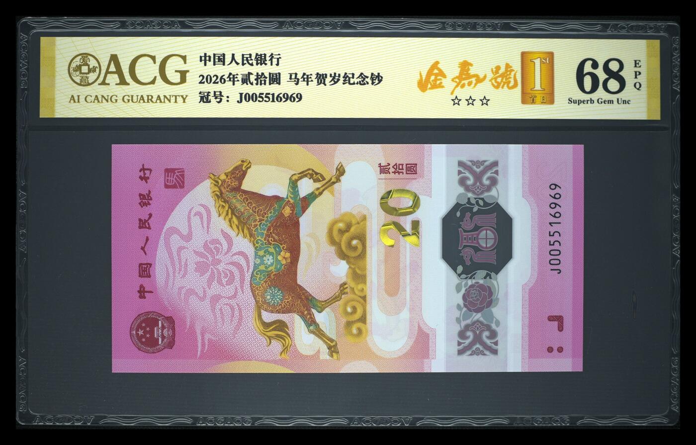 爱藏评级2026年马年贺岁纪念钞金马号