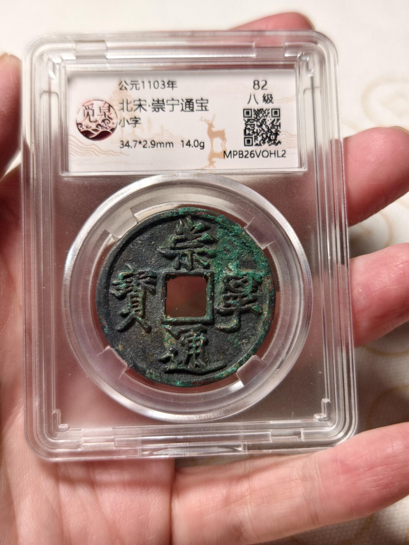 抚柳草堂-第十三期（贺新春首场）章牌钱币  奖章勋章限时免佣 满百包邮 放漏专场 北宋  崇宁通宝 小字八级觅泉82分开放盒子