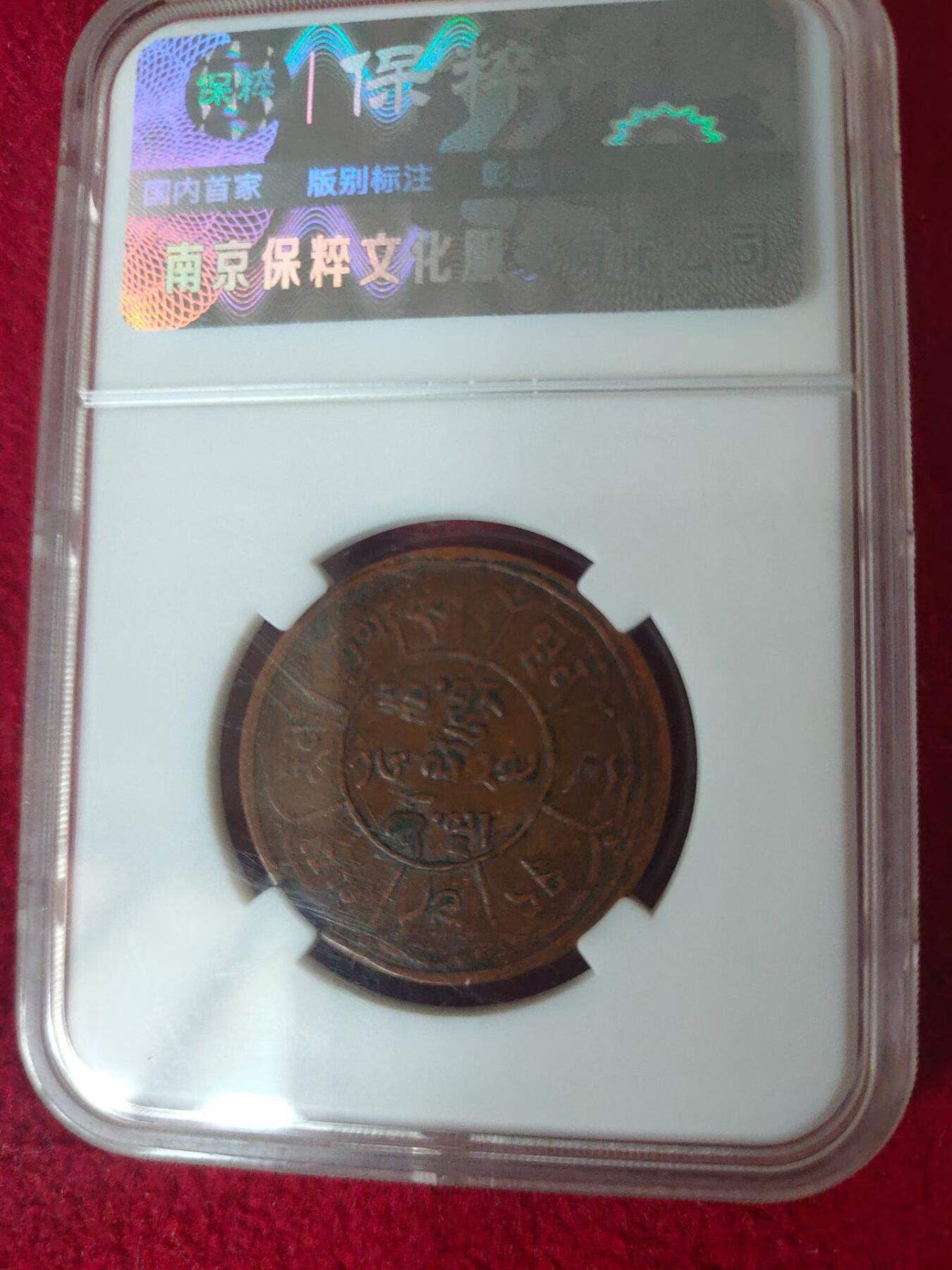 三山日月。西藏铜币。稀少品种.五钱