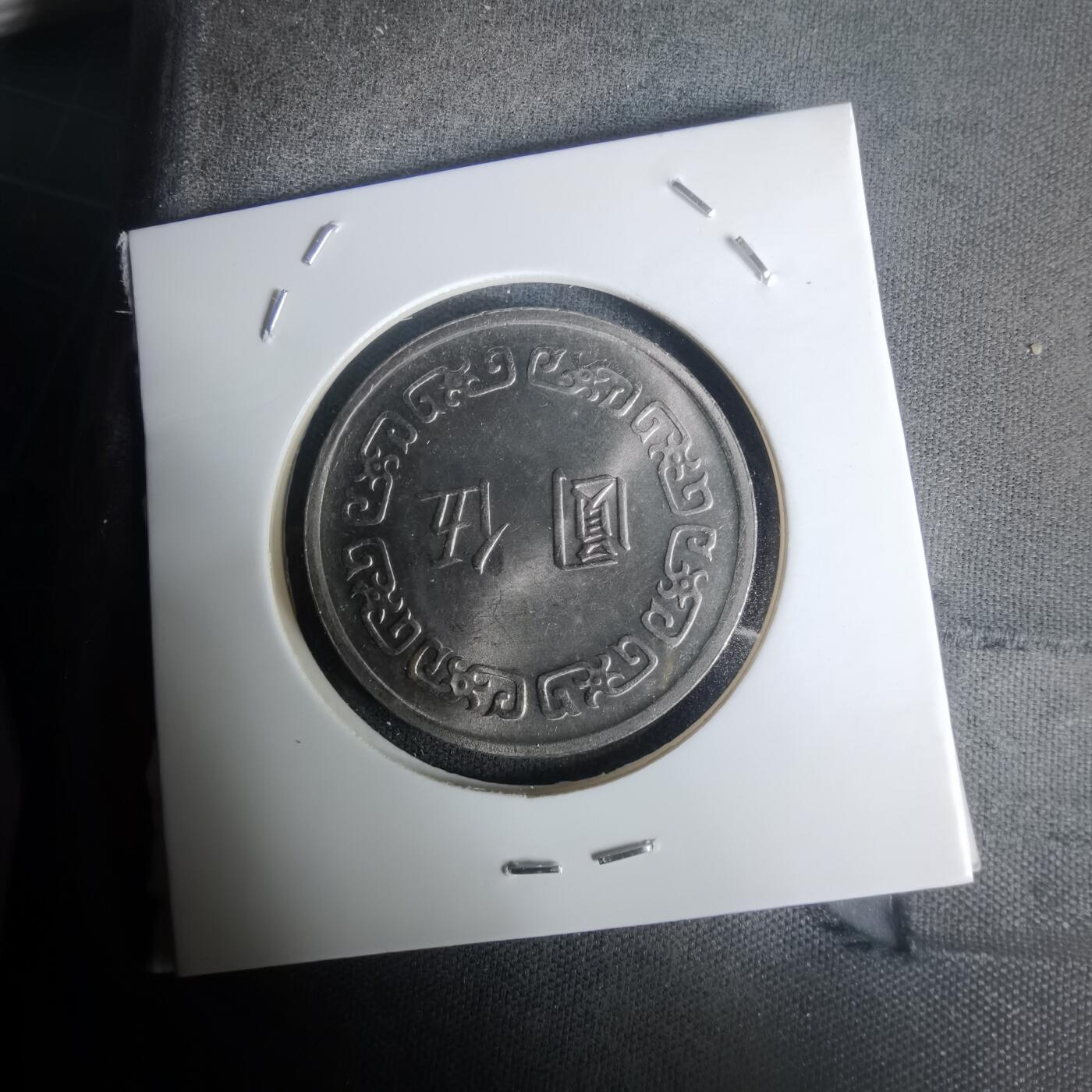 沼泽如烟--第1005场 民国六十一年五元