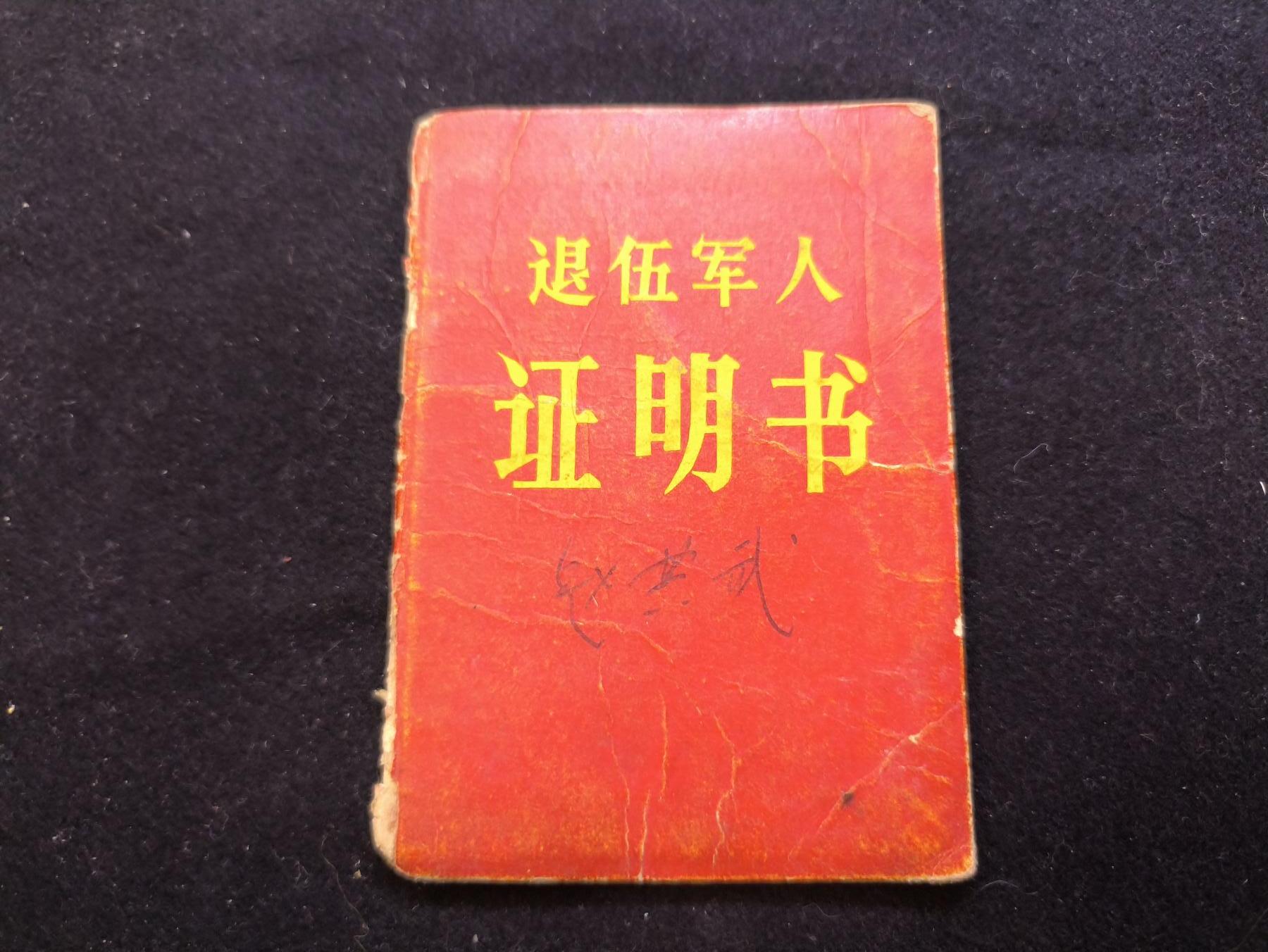 云宸嘉赏-勋臻佳藏新年快速场次（快拍 低佣 一元一手）（新年期间快递正常发） su-M65式早期硬壳“退伍军人证明书” 原主系基层指挥 带林提、四个念念   特殊时期老三年的经典史料