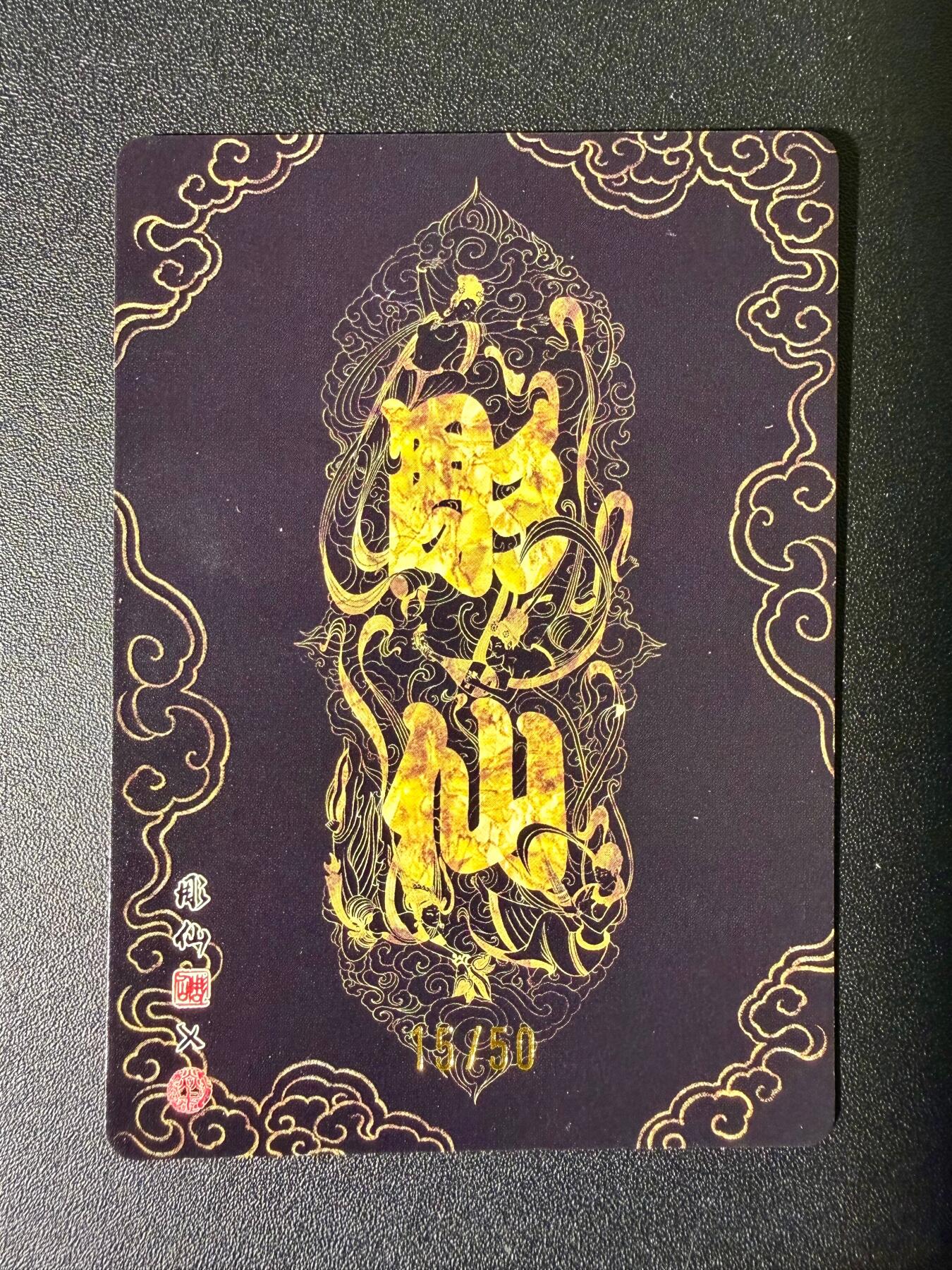 NO.25 好又多金牌大场，新年专场（下）马到成功，万事亨通！每周一站式配齐，方便凑单！（周6晚9点截拍，卖家送拍0抽成！） 【15/50编】焱卡文化 问道东方 彫仙 刘备 粗闪编号卡