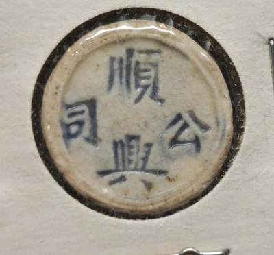 瓶子🏺第230期拍卖会[暹罗瓷币专场] -  暹罗瓷币  顺兴公司  方