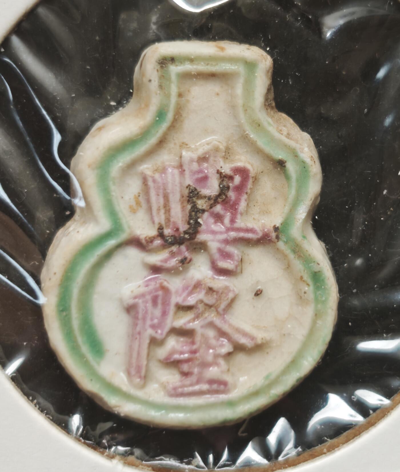 瓶子🏺第230期拍卖会[暹罗瓷币专场] 暹罗瓷币  兴隆  背面八仙曹国舅