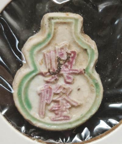 瓶子🏺第230期拍卖会[暹罗瓷币专场] - 暹罗瓷币  兴隆  背面八仙曹国舅