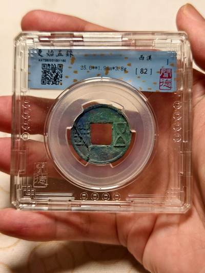 抚柳草堂-第十三期（贺新春首场）章牌钱币  奖章勋章限时免佣 满百包邮 放漏专场 - 玄汉 更始五铢 闻德82分 美锈