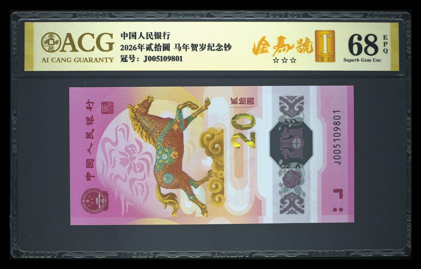 爱藏评级2026年马年贺岁纪念钞金马号