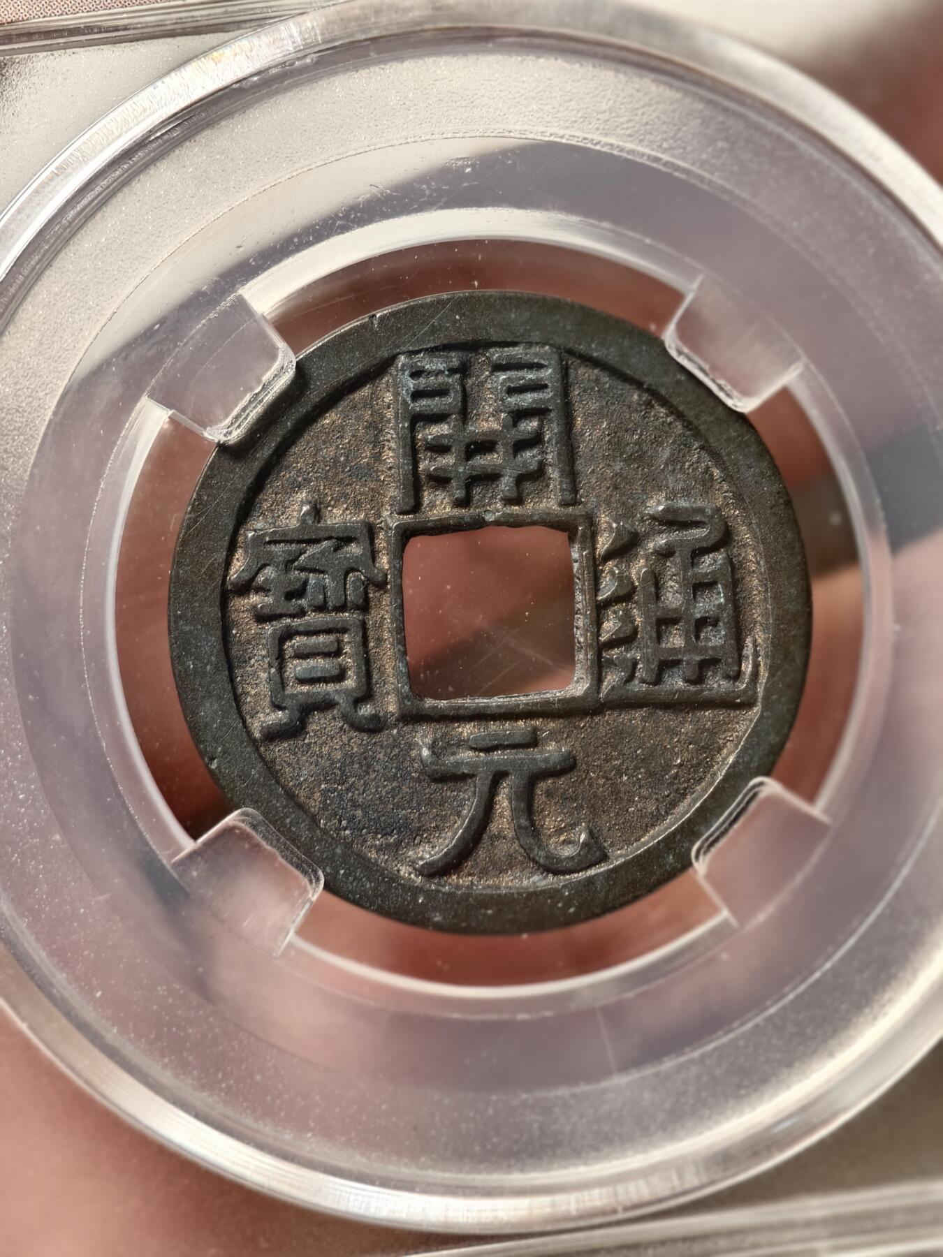 抚柳草堂-第十三期（贺新春首场）章牌钱币  奖章勋章限时免佣 满百包邮 放漏专场 唐 开元通宝一对 闻德评级88分 觅泉88分 短头元 一枚美锈一枚包浆熟美