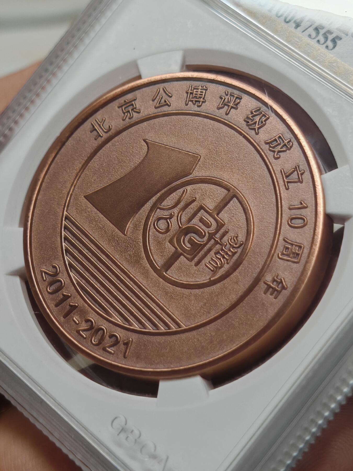 公博十周年纪念铜章，统一的MS69分，云南弥勒版，紫铜材质，限量发行1200枚