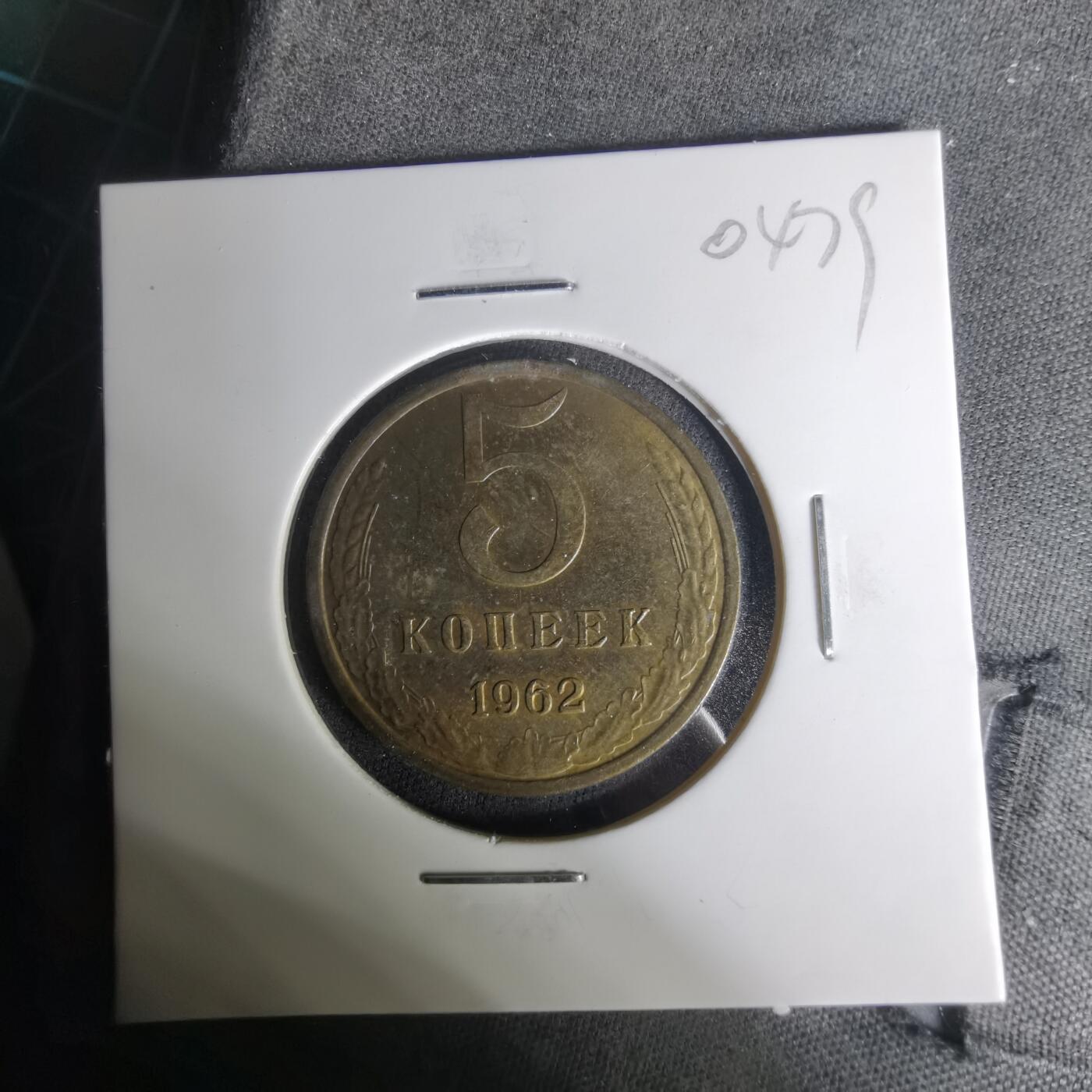 沼泽如烟--第1004场 苏联1962年5戈比