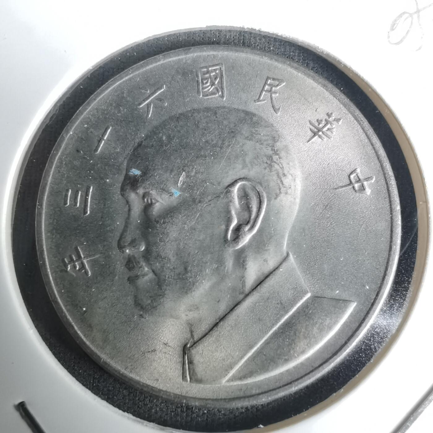 沼泽如烟--第1005场 民国六十三年五元