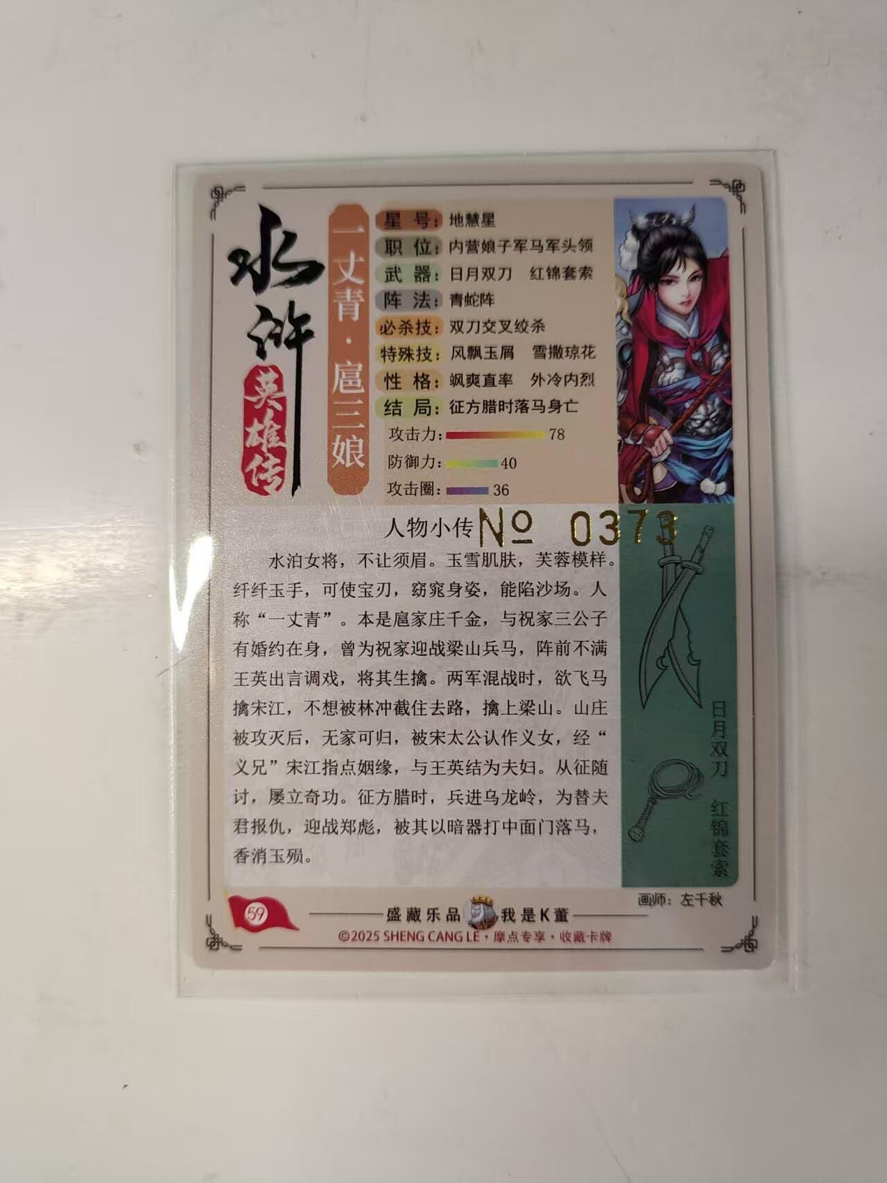 买就送PR！！龙虎卡牌-七六场（满200元包邮，无佣金，每周六结拍，欢迎送拍） 【编号373】粗闪卡 道义水浒 左千秋 - 扈三娘