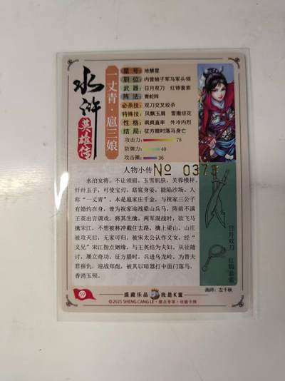 买就送独家PR！！龙虎卡牌-七六场（满200元包邮，无佣金，每周六结拍，欢迎送拍） 【编号373】粗闪卡 道义水浒 左千秋 - 扈三娘