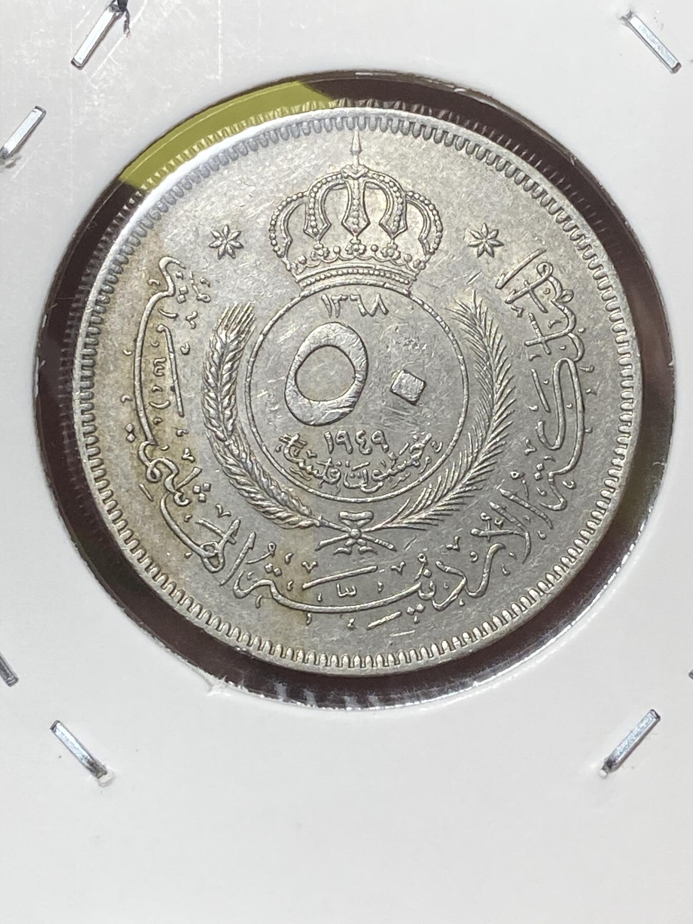 2026年第三十二场(总第二百零一场）外国精品纸夹币场(免佣金) 稀少好品–约旦🇯🇴1949年50费尔(第一套流通硬币，阿卜杜拉一世时期)