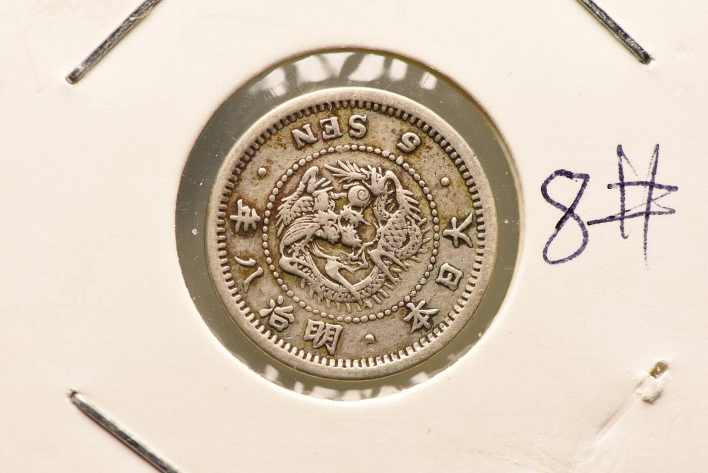 明治八年龙五钱
