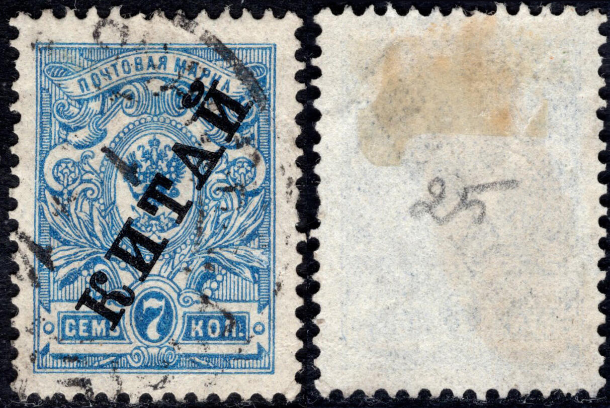 洪涛臻品批发群 精选邮票限时拍卖第1270期  1910俄国在华客邮 7戈比加盖俄文中国,好品