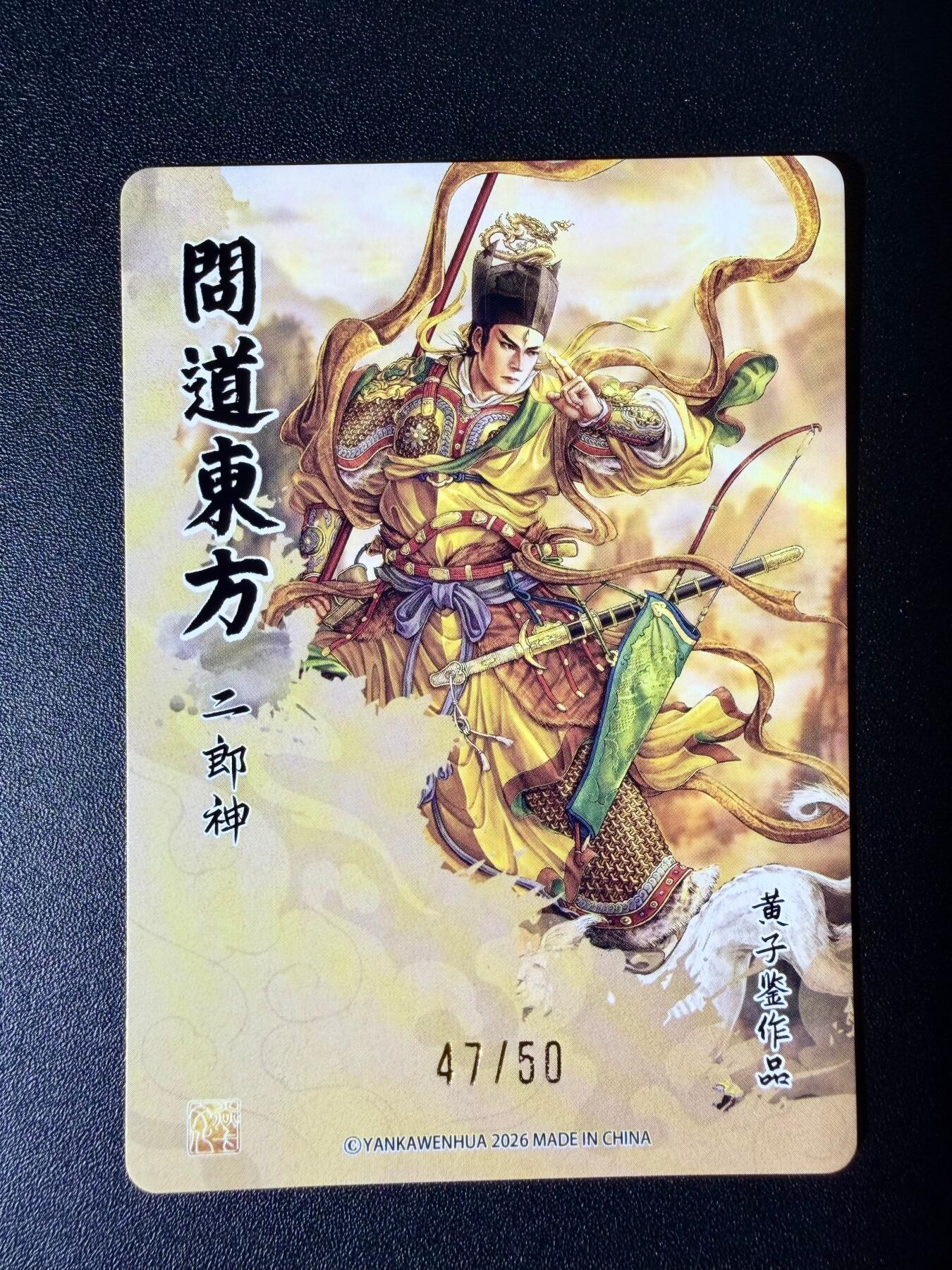 NO.25 好又多金牌大场，新年专场（下）马到成功，万事亨通！每周一站式配齐，方便凑单！（周6晚9点截拍，卖家送拍0抽成！） 【47/50编】焱卡文化 问道东方 黄子鉴 二郎神 粗闪编号卡