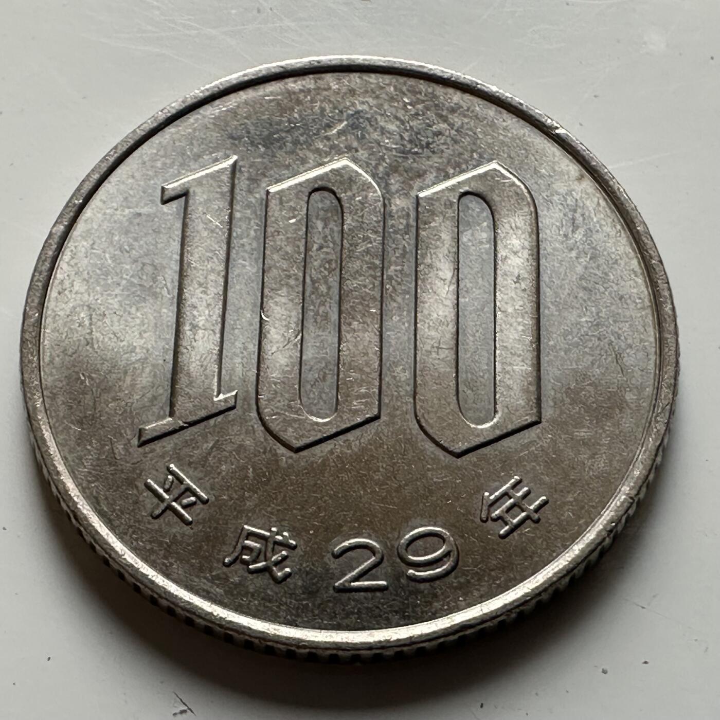 🌹外币初藏🌹🐯2026年第21场 正月十五正常发货 日本平成29年（2017年）¥100