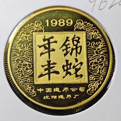 KK钱币收藏小铺  第396期  2月预留时间 周末发货 -  1989中国生肖纪念铜章