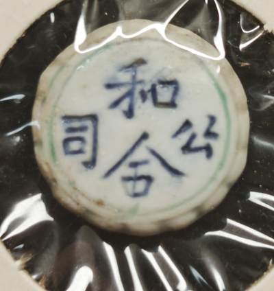 瓶子🏺第230期拍卖会[暹罗瓷币专场] -   暹罗瓷币  和合  钱  背面持桃南极仙翁