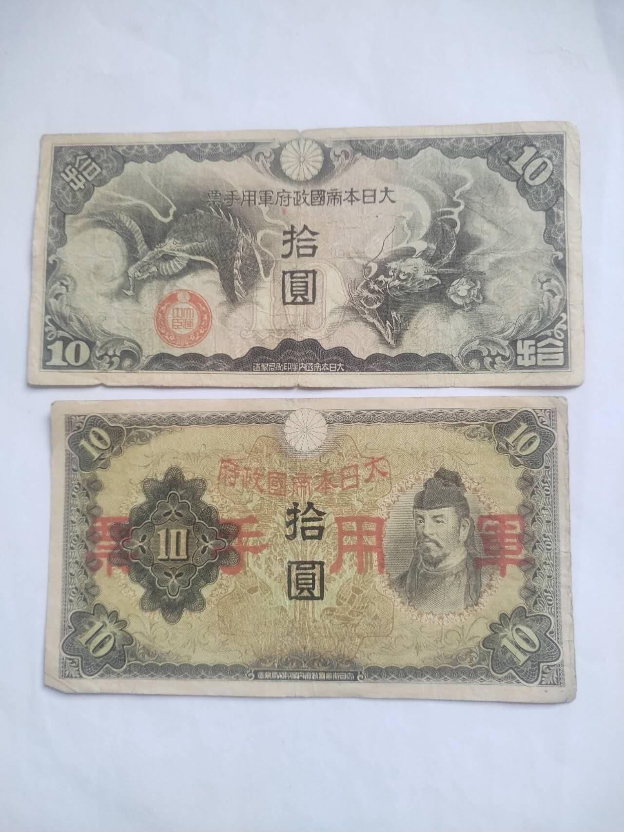 纸币 军用手票。十元2张。