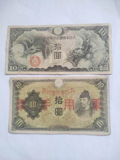纸币 - 军用手票。十元2张。