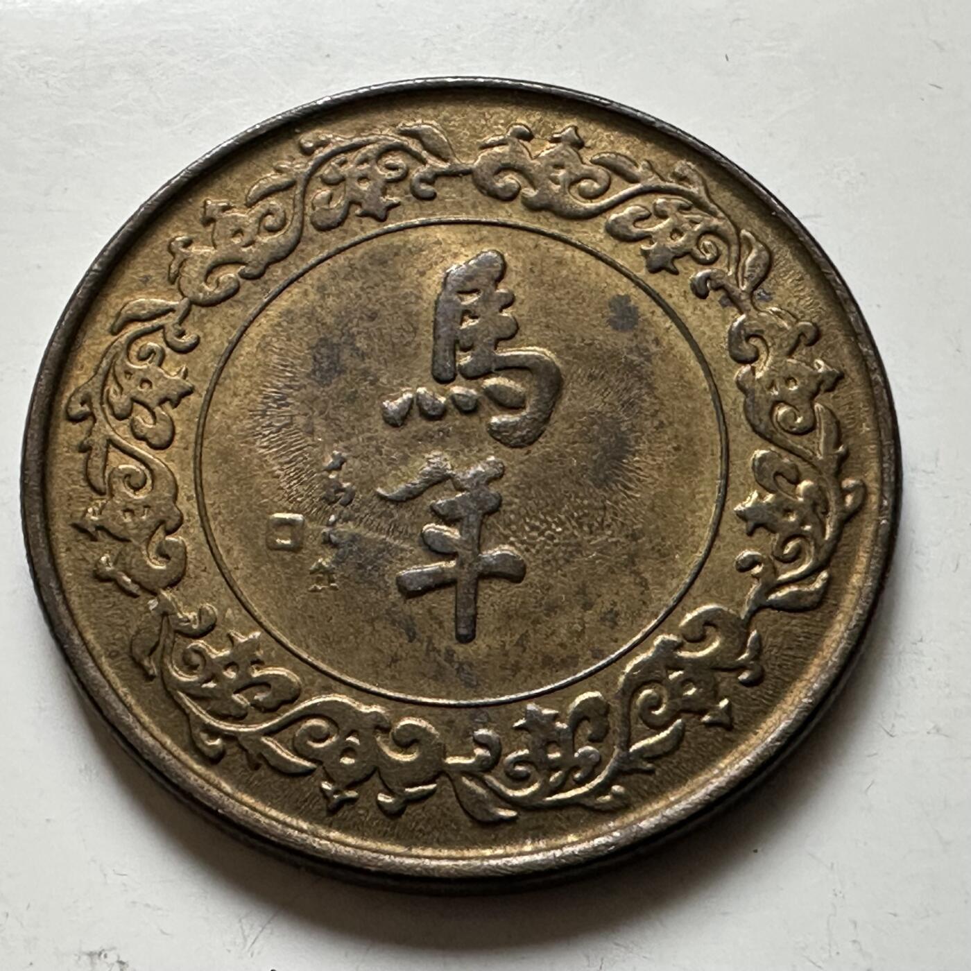 🌹外币初藏🌹🐯2026年第21场 正月十五正常发货