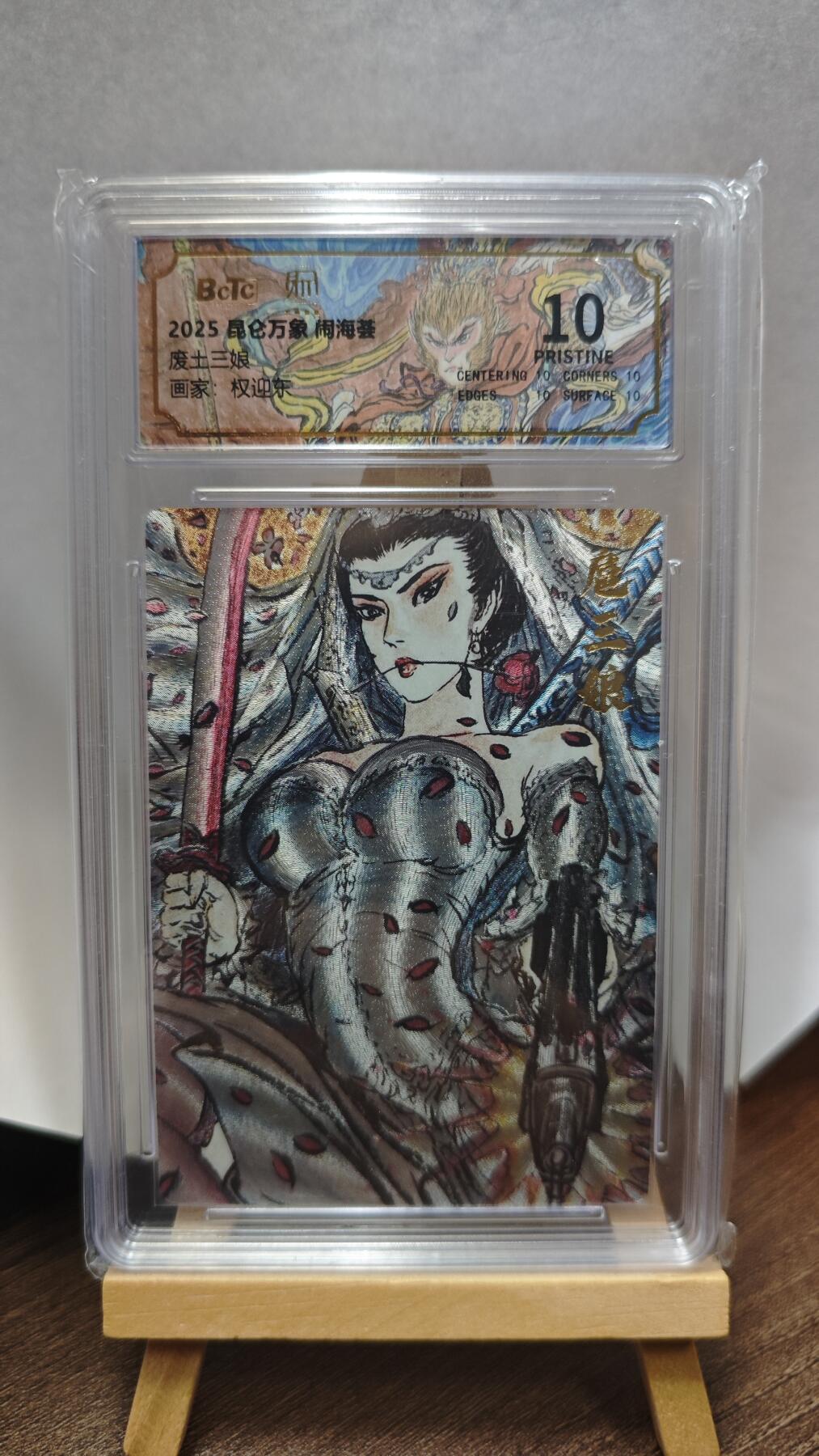 玉楼春卡牌第三期（开年小场，送拍零佣金，持续收拍） 【粗闪】2025 昆仑万象 闹海绘 权迎东 废土三娘 10p