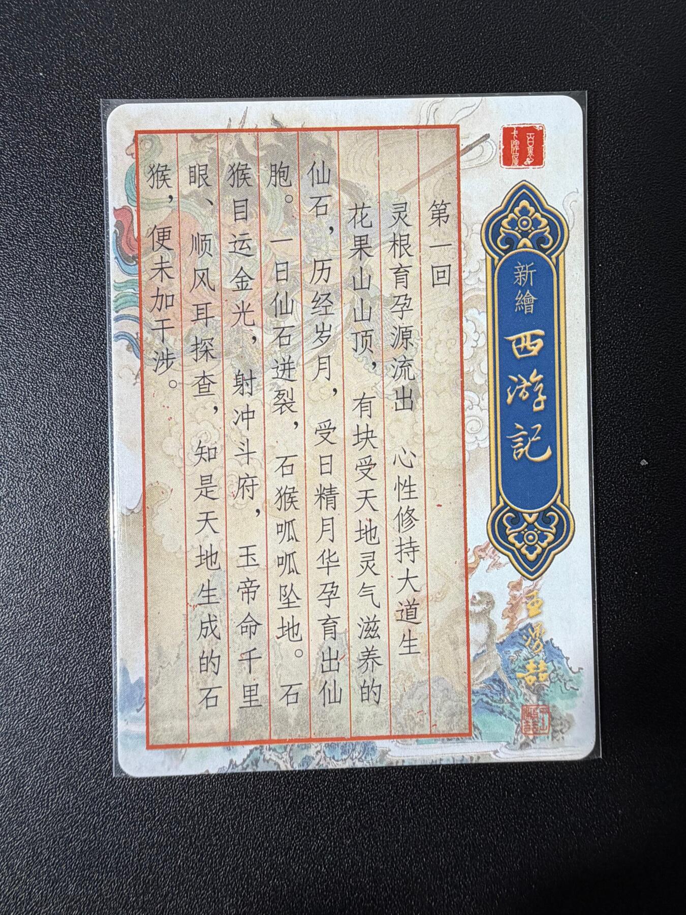 NO.25 好又多金牌大场，新年专场（下）马到成功，万事亨通！每周一站式配齐，方便凑单！（周6晚9点截拍，卖家送拍0抽成！） 【套卡】百里 新绘西游记 半粗全套 上半套已拆 带4特卡