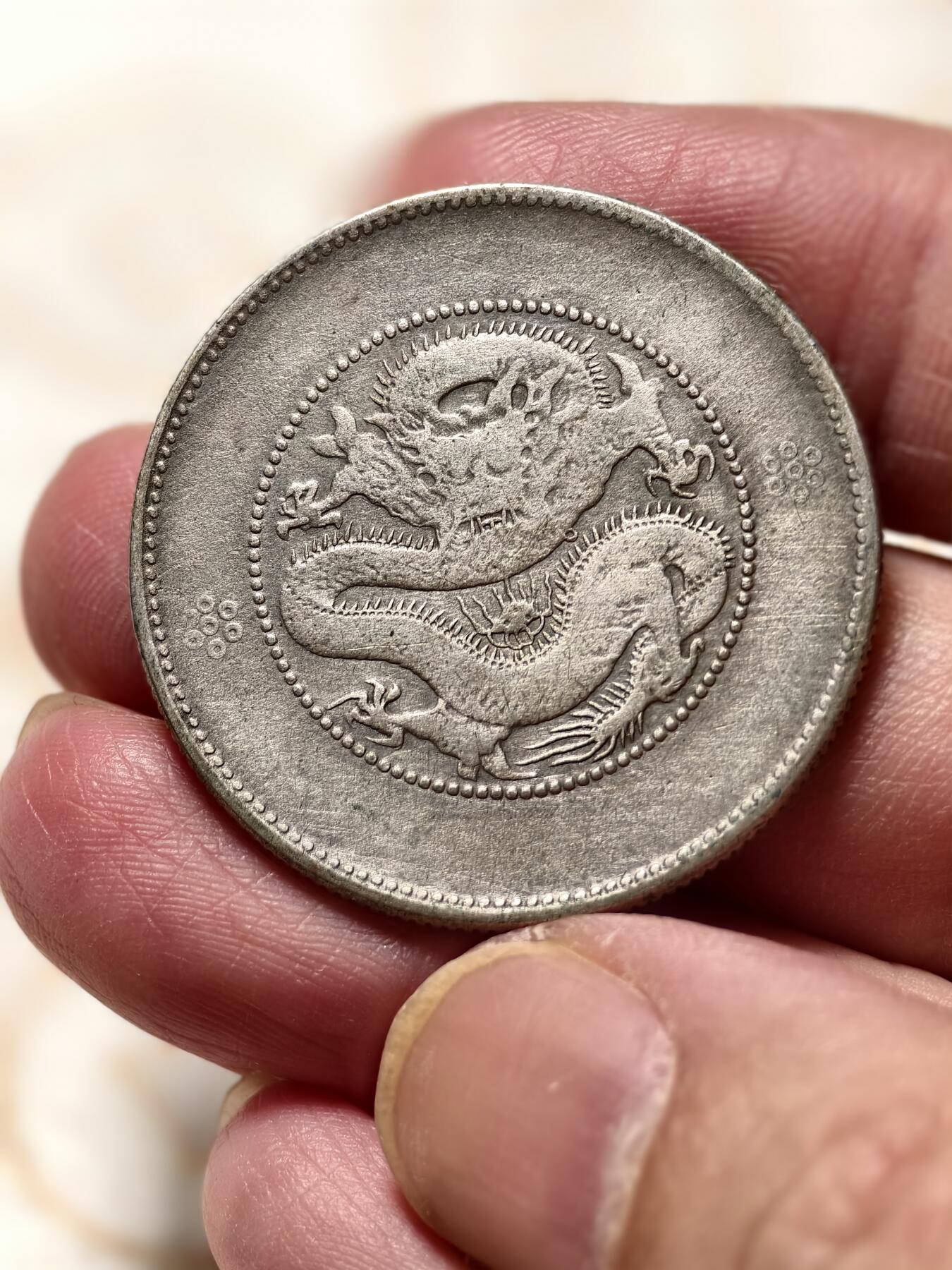 抚柳草堂-第十三期（贺新春首场）章牌钱币  奖章勋章限时免佣 满百包邮 放漏专场 光绪元宝云南省造 半元龙银币重13g 品相如图