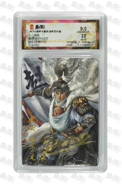 买就送PR！！龙虎卡牌-七六场（满200元包邮，无佣金，每周六结拍，欢迎送拍） - 【亲签 编号19】浮雕折光评级卡 琅琊 十二御极 画的N次方 - 赵云 9.5分