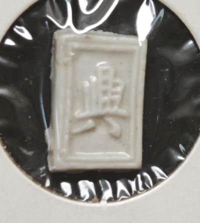 瓶子🏺第230期拍卖会[暹罗瓷币专场] -   暹罗瓷币  兴  壹派