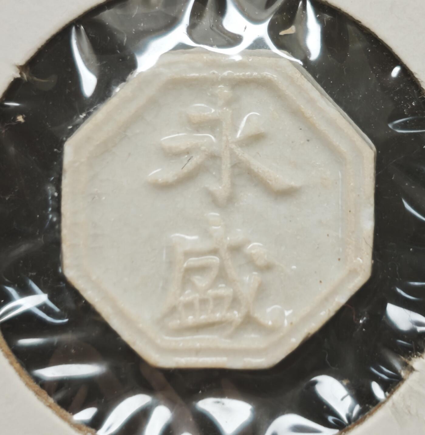 瓶子🏺第230期拍卖会[暹罗瓷币专场]  暹罗瓷币  永盛  钱