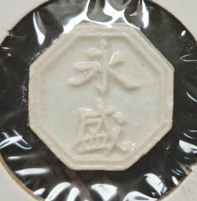 瓶子🏺第230期拍卖会[暹罗瓷币专场] -  暹罗瓷币  永盛  钱