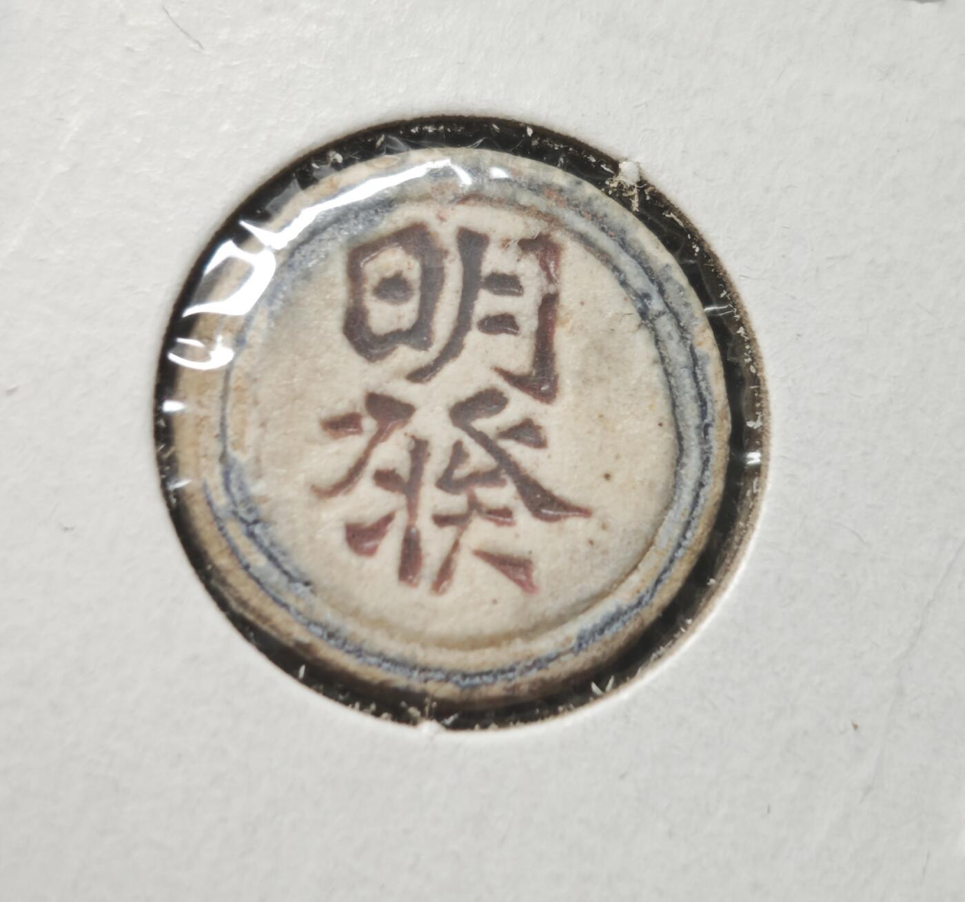 瓶子🏺第230期拍卖会[暹罗瓷币专场]  暹罗瓷币  明发  方