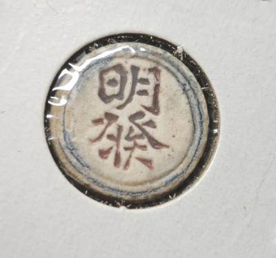 瓶子🏺第230期拍卖会[暹罗瓷币专场] -  暹罗瓷币  明发  方