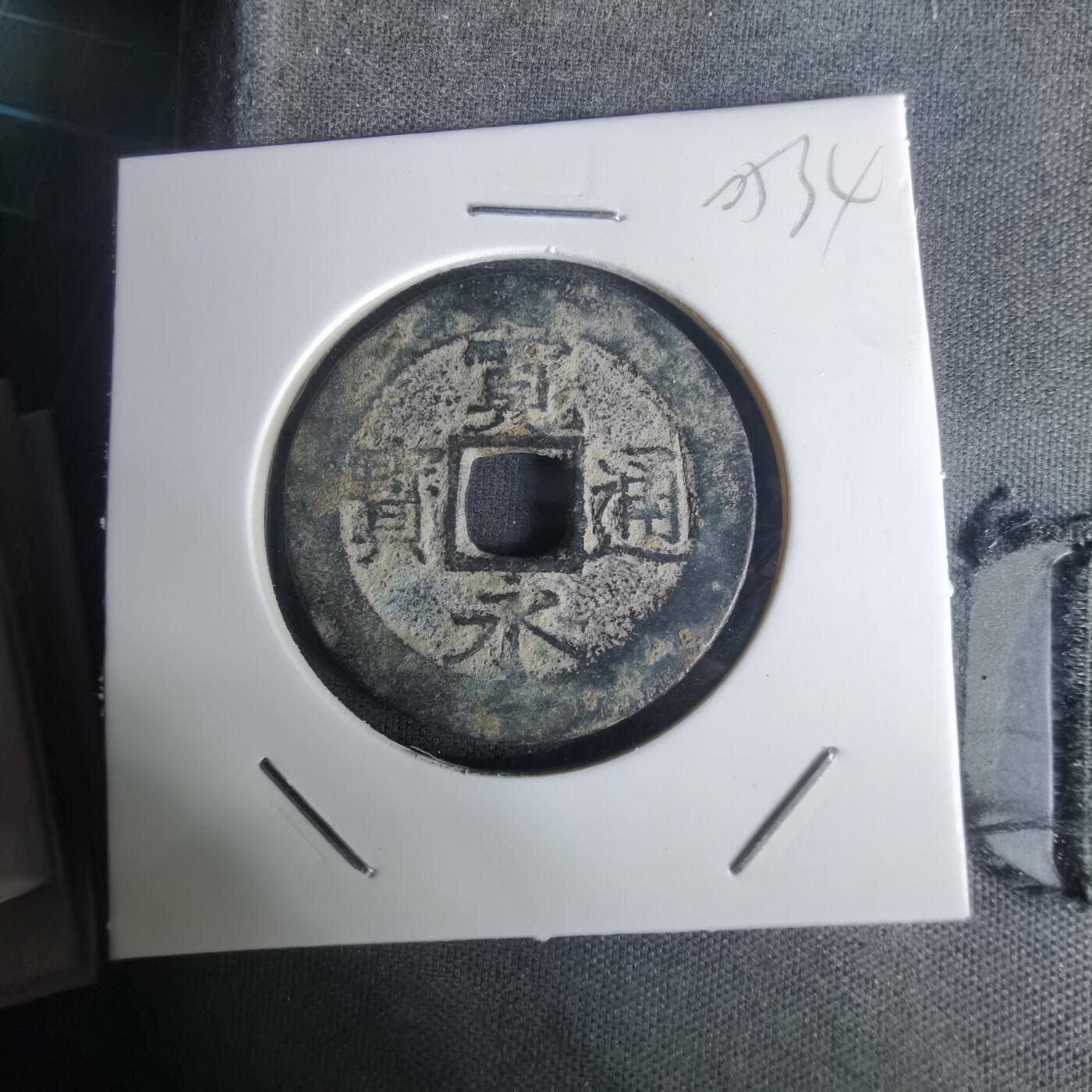 沼泽如烟--第1005场 宽永通宝背十一波