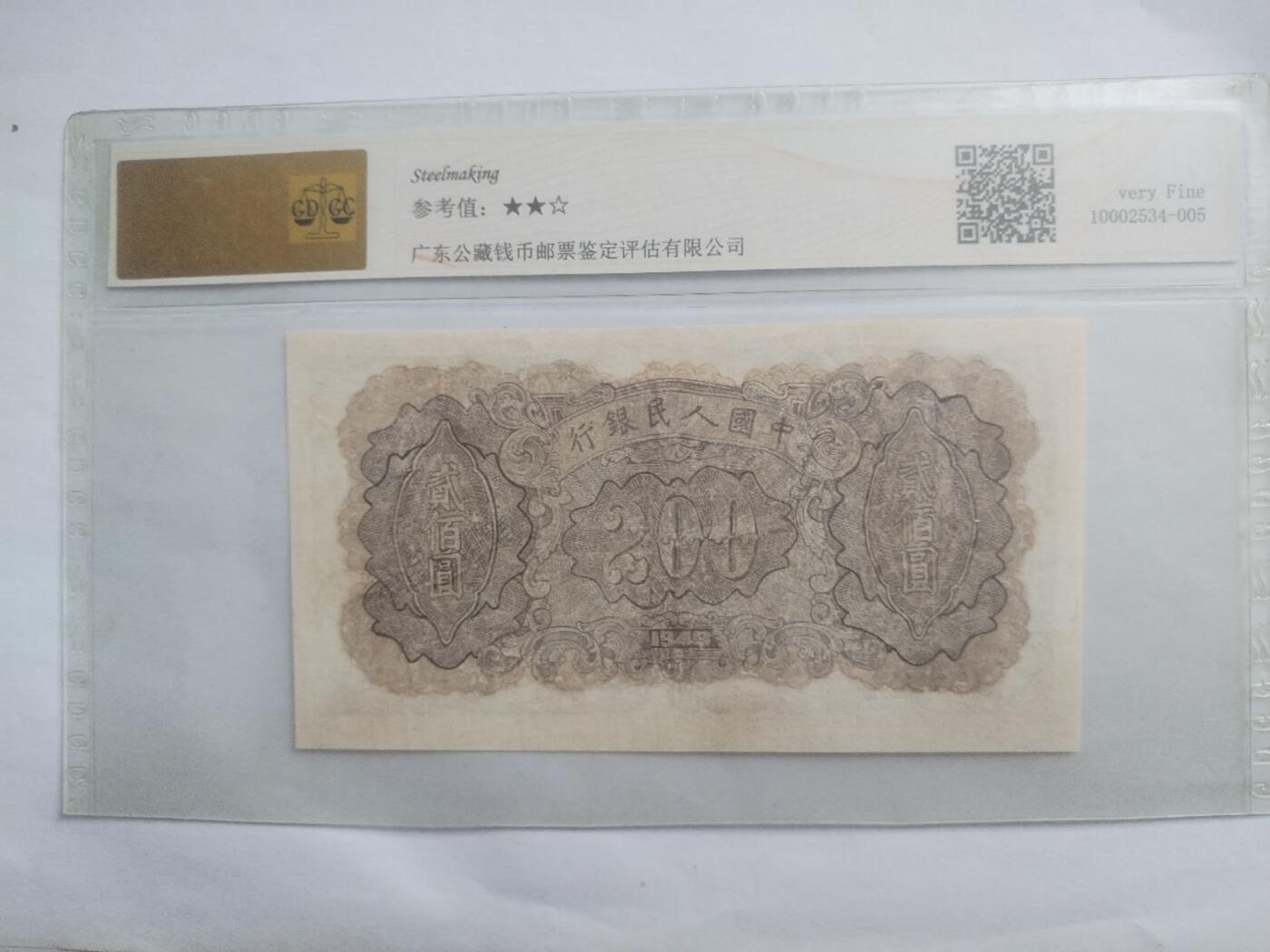 纸币 1949年 炼钢二百元。有修补，请瑾慎出价。