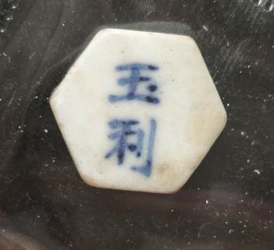 瓶子🏺第230期拍卖会[暹罗瓷币专场] -   暹罗瓷币  玉利  方