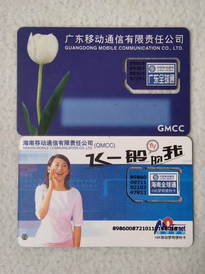易卡拍卖第77期《手机卡专场》 - 广东郁金香和海南飞一般的我两枚同拍。（组芯）。品相如图所示！（卡友出品。爱心义拍。）